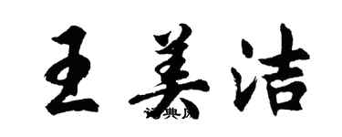 胡問遂王美潔行書個性簽名怎么寫