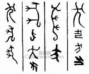 “犬”篆刻印章