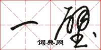 駱恆光一壁草書怎么寫