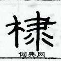 俞建華寫的硬筆隸書棣