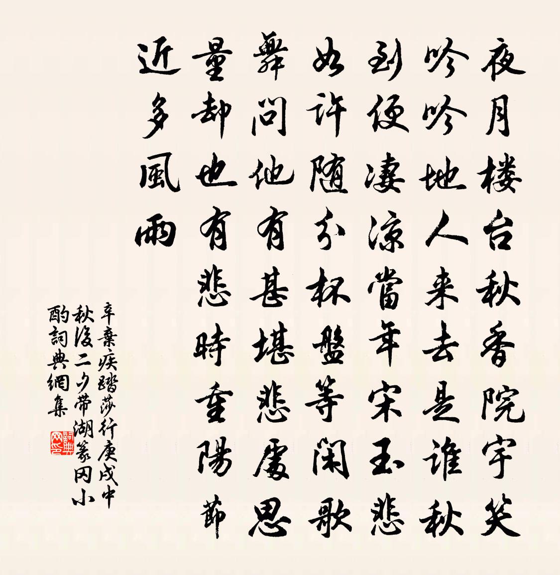 辛棄疾踏莎行·庚戌中秋後二夕帶湖篆岡小酌書法作品欣賞