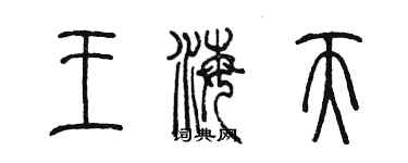 陳墨王海天篆書個性簽名怎么寫