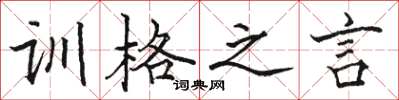 駱恆光訓格之言楷書怎么寫