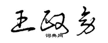 曾慶福王政旁草書個性簽名怎么寫