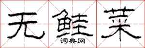 柯春海無鮭菜隸書怎么寫
