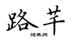 丁謙路芊楷書個性簽名怎么寫