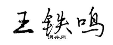 曾慶福王鐵鳴行書個性簽名怎么寫