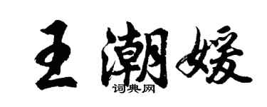 胡問遂王潮媛行書個性簽名怎么寫