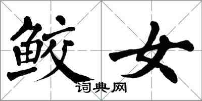 翁闓運鮫女楷書怎么寫