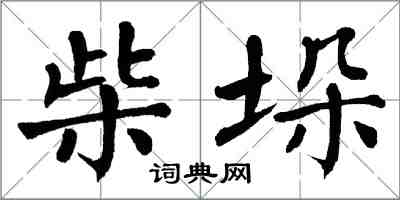 翁闓運柴垛楷書怎么寫