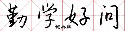 勤學好問怎么寫好看
