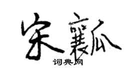 曾慶福宋瓤行書個性簽名怎么寫