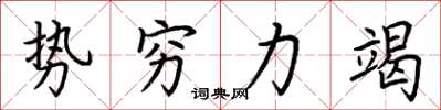 荊霄鵬勢窮力竭楷書怎么寫