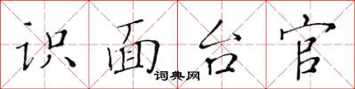 黃華生識面台官楷書怎么寫