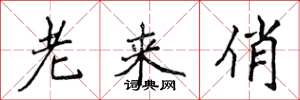 侯登峰老來俏楷書怎么寫