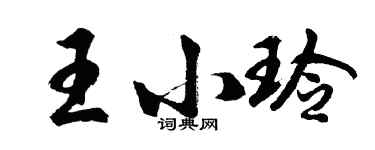 胡問遂王小玲行書個性簽名怎么寫