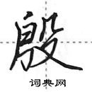 田英章寫的硬筆行書殷