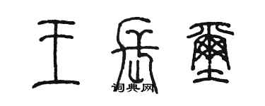 陳墨王長璽篆書個性簽名怎么寫