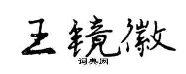 曾慶福王鏡徽行書個性簽名怎么寫