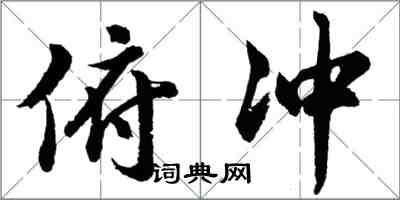 胡問遂俯衝行書怎么寫