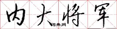 內大將軍怎么寫好看