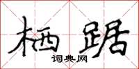 侯登峰棲踞楷書怎么寫
