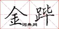 田英章金蹕楷書怎么寫