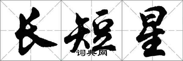 胡問遂長短星行書怎么寫