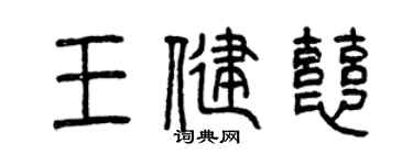 曾慶福王健慈篆書個性簽名怎么寫