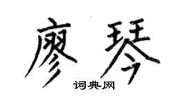 何伯昌廖琴楷書個性簽名怎么寫
