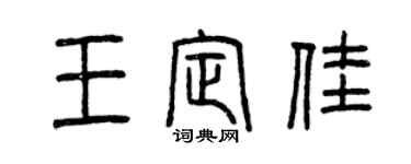 曾慶福王定佳篆書個性簽名怎么寫