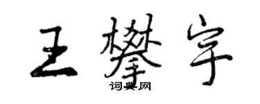 曾慶福王攀宇行書個性簽名怎么寫