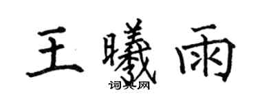 何伯昌王曦雨楷書個性簽名怎么寫