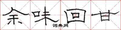 駱恆光餘味回甘隸書怎么寫