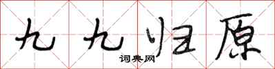 段相林九九歸原行書怎么寫