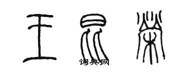 陳墨王昆榮篆書個性簽名怎么寫