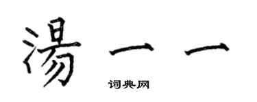 何伯昌湯一一楷書個性簽名怎么寫