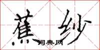 侯登峰蕉紗楷書怎么寫