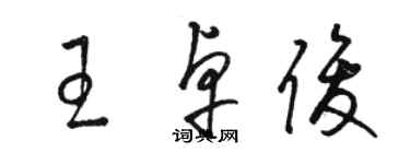 駱恆光王卓俊草書個性簽名怎么寫