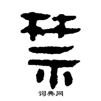 馬王堆帛書寫的禁