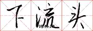 錢沛雲下流頭行書怎么寫