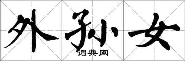 翁闓運外孫女楷書怎么寫