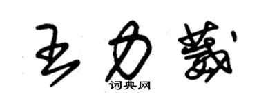 朱錫榮王力葳草書個性簽名怎么寫