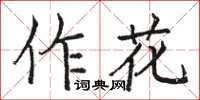 駱恆光作花楷書怎么寫