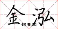 荊霄鵬金泓楷書怎么寫