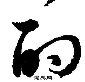 啟功千字文中的的寫法