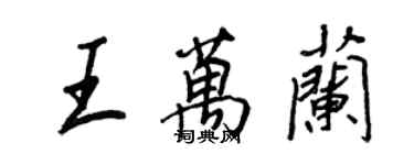 王正良王萬蘭行書個性簽名怎么寫