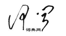 駱恆光何聞草書個性簽名怎么寫