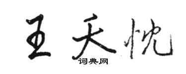 駱恆光王夭忱行書個性簽名怎么寫