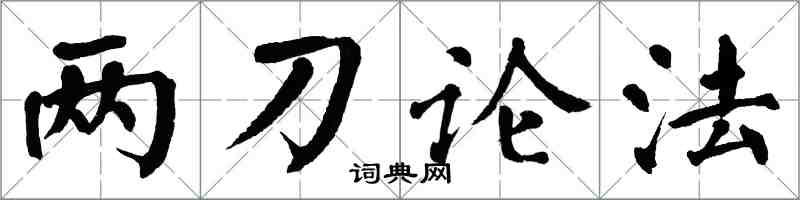 翁闓運兩刀論法楷書怎么寫
